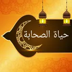 حياة الصحابة رضي الله عنهم icon