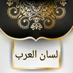 لسان العرب لابن منظور icon