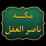 مكتبة كتب الشيخ ناصر العقل icon