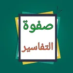 صفوة التفاسير - للصابوني icon