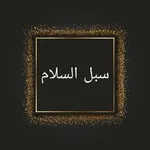 سبل السلام شرح بلوغ المرام icon