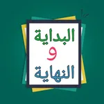 البداية والنهاية - لابن كثير icon