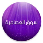 سوق العصافرة icon