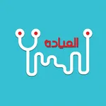 العيادة للطبيب icon