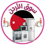 سوق الأردن icon