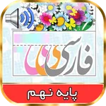 کتاب گویای فارسی پایه نهم icon