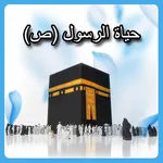حياة الرسول (ص) icon