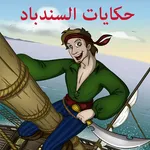 حكايات السندباد icon