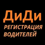 Подключение DiDi Водитель icon