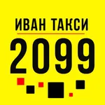 Иван такси 2099 & 239 | Всеукр icon