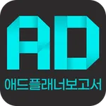 애드플래너 보고서 icon