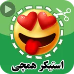 استیکر|sticker maker|استیکرساز icon