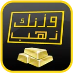 وزنك ذهب icon