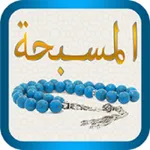 مسبحة ذكر الله icon