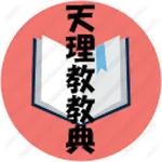天理教教典 icon