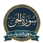 سورة الجن بدون نت مكررة صوتية icon