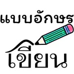 ฟอนต์ - การออกแบบฟอนต์ตัวอักษร icon