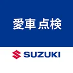 スズキ 愛車点検アプリ icon