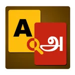 English to Tamil Dictionary icon