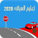 Siya9a Maroc 2020 - تعليم السي icon