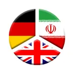 دیکشنری آلمانی به فارسی icon