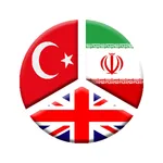 دیکشنری ترکی به فارسی icon