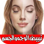 تبييض الوجه والجسم بسرعة (وصفا icon