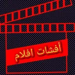 لعبه افشات الافلام icon