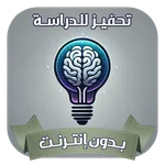 تحفيز للدراسه بدون نت icon