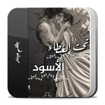 رواية تحت الغِطاء الاسود icon