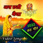 Chhath Geet - छठ गीत  2022 icon