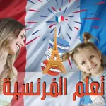 تعلم الفرنسية دليلك الشامل Oui icon