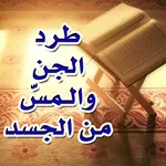 الرقية الشرعية لطرد الجن والمس icon