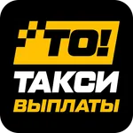 То!Такси Выплаты icon