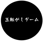 玉転がしゲーム icon
