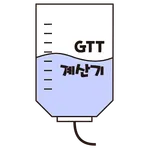 gtt계산기 icon