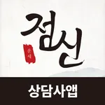 점신 상담사 icon