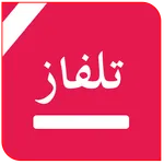 تلفزيون جميع القنوات icon