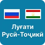 Луғати русӣ тоҷикӣ icon