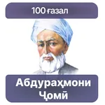 100 Ғазал - Абдураҳмони Ҷомӣ icon