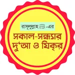 সকাল সন্ধ্যার দোয়া ও জিকির icon