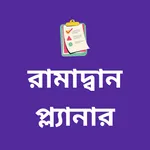 রামাদান প্ল্যানার - Ramadan icon