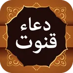 Dua e Qunoot دعا قنوت icon