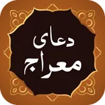 Dua Meraj دعای معراج icon