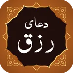 Dua Rizq دعای رزق icon