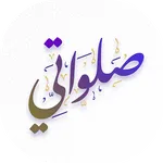 salawati - صلواتي icon