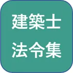 建築士法規法令集 icon