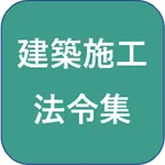 建築施工管理技士法令集 icon