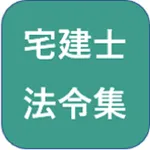 宅地建物取引士（宅建士）法令集 icon
