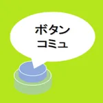 ボタンコミュ　ー　ボタンで会話、読み上げ icon